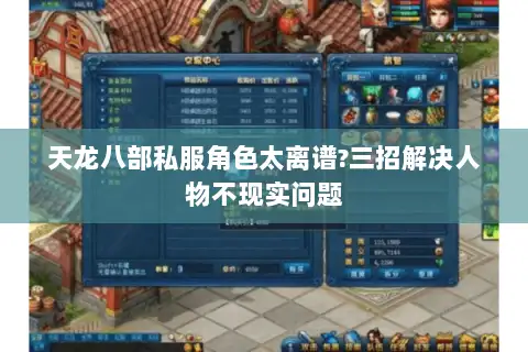 天龙八部私服角色太离谱?三招解决人物不现实问题 天龙八部私服角色太离谱?三招解决人物不现实问题