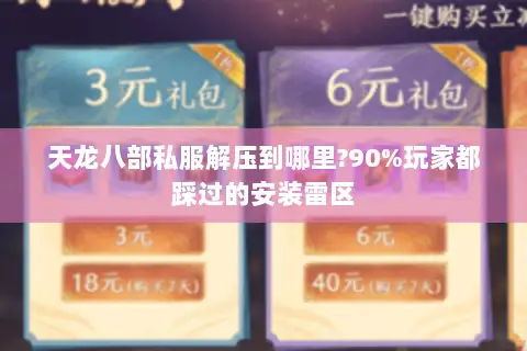 天龙八部私服解压到哪里?90%玩家都踩过的安装雷区 天龙八部私服解压到哪里?90%玩家都踩过的安装雷区