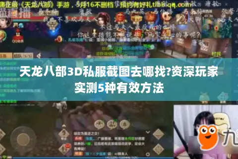 天龙八部3D私服截图去哪找?资深玩家实测5种有效方法