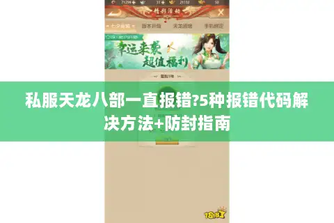 私服天龙八部一直报错?5种报错代码解决方法+防封指南