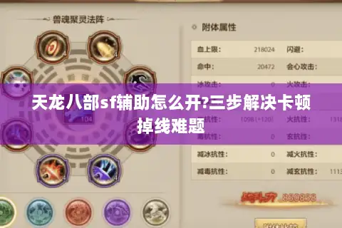 天龙八部sf辅助怎么开?三步解决卡顿掉线难题 天龙八部sf辅助怎么开?三步解决卡顿掉线难题
