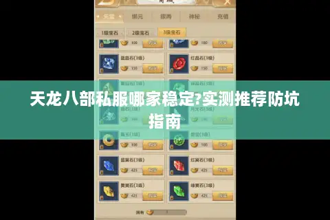 天龙八部私服哪家稳定?实测推荐防坑指南