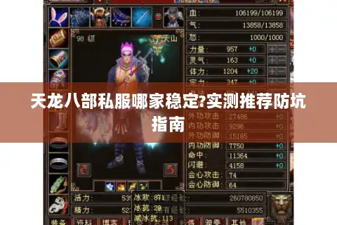 天龙八部私服哪家稳定?实测推荐防坑指南