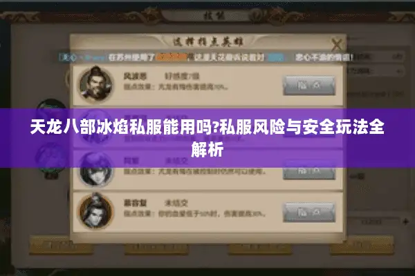 天龙八部冰焰私服能用吗?私服风险与安全玩法全解析 天龙八部冰焰私服能用吗?私服风险与安全玩法全解析