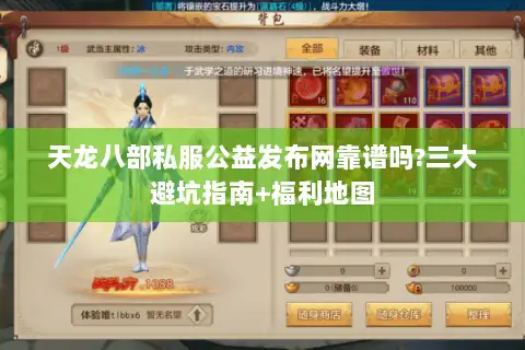 天龙八部私服公益发布网靠谱吗?三大避坑指南+福利地图 天龙八部私服公益发布网靠谱吗?三大避坑指南+福利地图