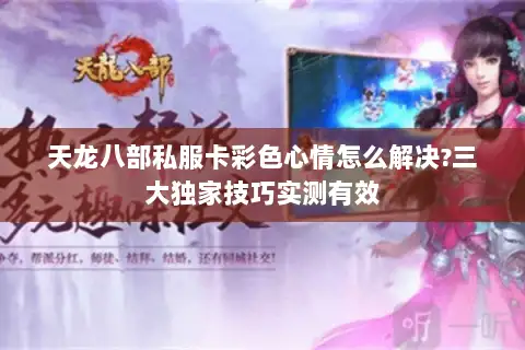 天龙八部私服卡彩色心情怎么解决?三大独家技巧实测有效 天龙八部私服卡彩色心情怎么解决?三大独家技巧实测有效