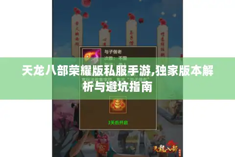 天龙八部荣耀版私服手游,独家版本解析与避坑指南 天龙八部荣耀版私服手游,独家版本解析与避坑指南