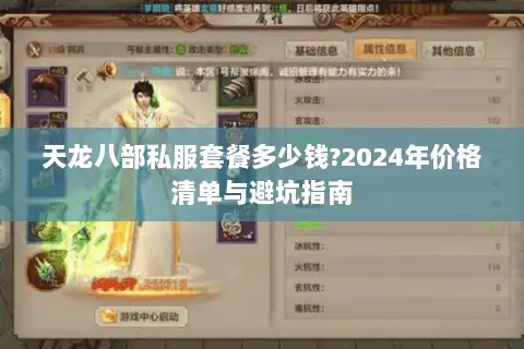 天龙八部私服套餐多少钱?2024年价格清单与避坑指南