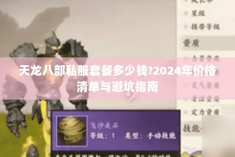 天龙八部私服套餐多少钱?2024年价格清单与避坑指南