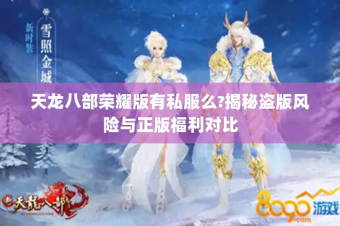 天龙八部荣耀版有私服么?揭秘盗版风险与正版福利对比