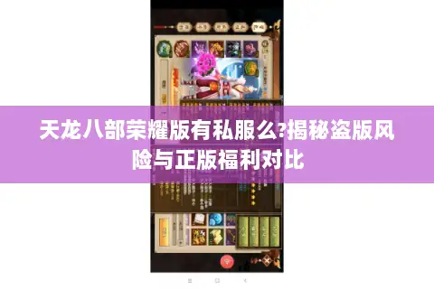 天龙八部荣耀版有私服么?揭秘盗版风险与正版福利对比