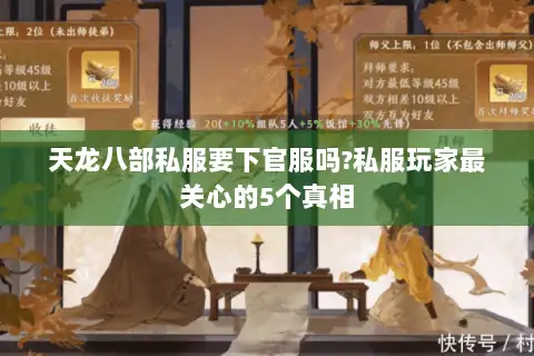 天龙八部私服要下官服吗?私服玩家最关心的5个真相