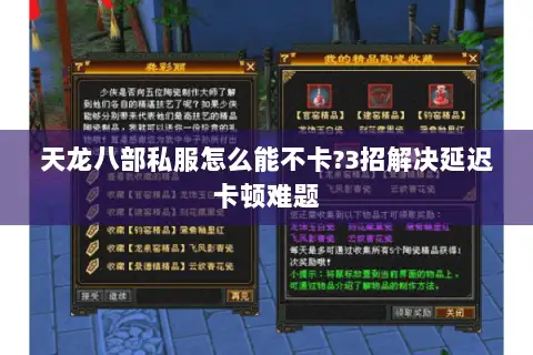 天龙八部私服怎么能不卡?3招解决延迟卡顿难题 天龙八部私服怎么能不卡?3招解决延迟卡顿难题