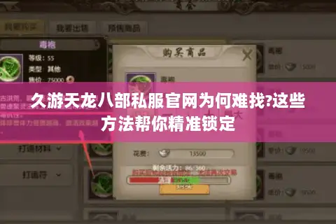 久游天龙八部私服官网为何难找?这些方法帮你精准锁定