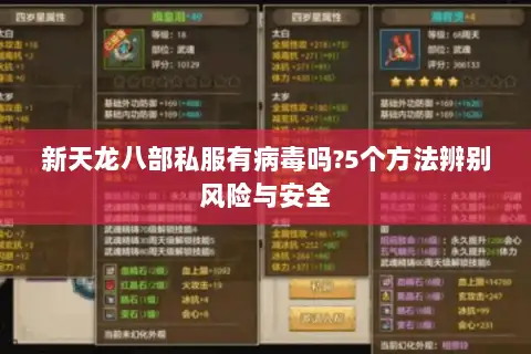 新天龙八部私服有病毒吗?5个方法辨别风险与安全 新天龙八部私服有病毒吗?5个方法辨别风险与安全