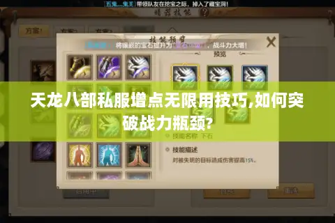 天龙八部私服增点无限用技巧,如何突破战力瓶颈?