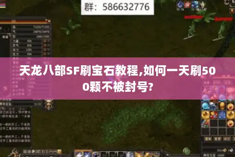 天龙八部SF刷宝石教程,如何一天刷500颗不被封号?