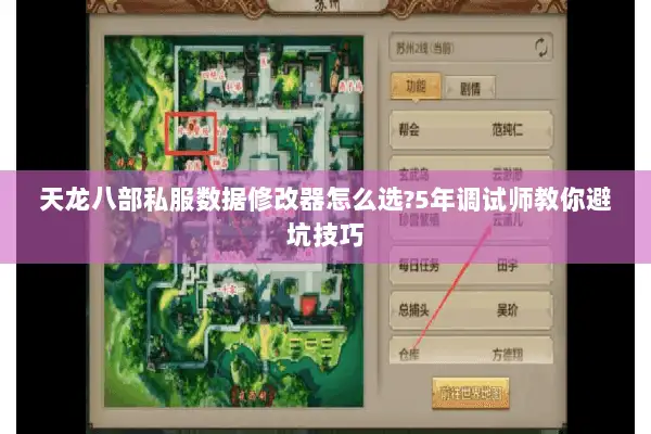 天龙八部私服数据修改器怎么选?5年调试师教你避坑技巧