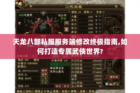 天龙八部私服服务端修改终极指南,如何打造专属武侠世界?