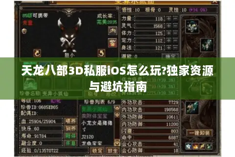 天龙八部3D私服iOS怎么玩?独家资源与避坑指南 天龙八部3D私服iOS怎么玩?独家资源与避坑指南