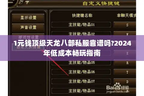 1元钱顶级天龙八部私服靠谱吗?2024年低成本畅玩指南