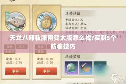 天龙八部私服网变太版怎么找?实测5个防骗技巧