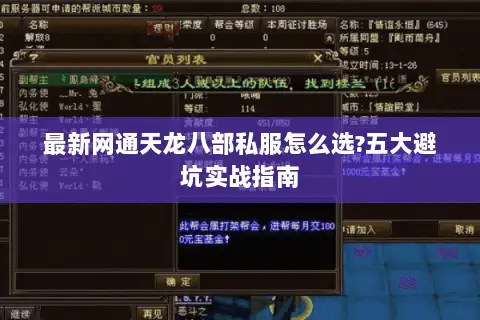 最新网通天龙八部私服怎么选?五大避坑实战指南 最新网通天龙八部私服怎么选?五大避坑实战指南