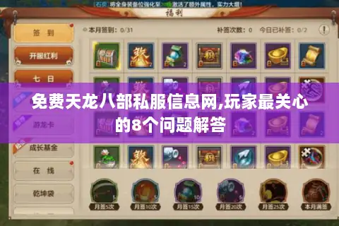 免费天龙八部私服信息网,玩家最关心的8个问题解答