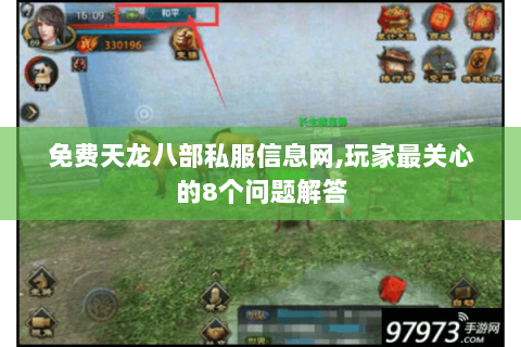 免费天龙八部私服信息网,玩家最关心的8个问题解答