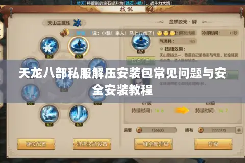 天龙八部私服解压安装包常见问题与安全安装教程 天龙八部私服解压安装包常见问题与安全安装教程