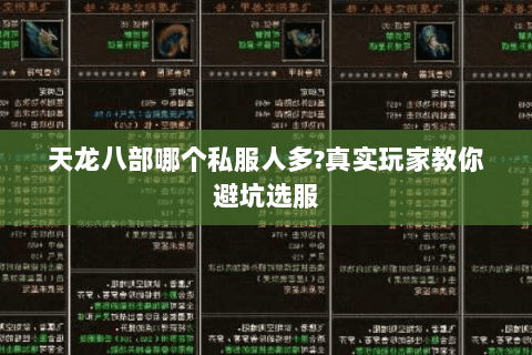 天龙八部哪个私服人多?真实玩家教你避坑选服