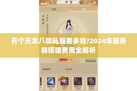 开个天龙八部私服要多钱?2024年服务器搭建费用全解析 开个天龙八部私服要多钱?2024年服务器搭建费用全解析