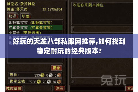 好玩的天龙八部私服网推荐,如何找到稳定耐玩的经典版本? 好玩的天龙八部私服网推荐,如何找到稳定耐玩的经典版本?