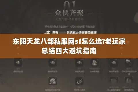 东阳天龙八部私服网sf怎么选?老玩家总结四大避坑指南 东阳天龙八部私服网sf怎么选?老玩家总结四大避坑指南
