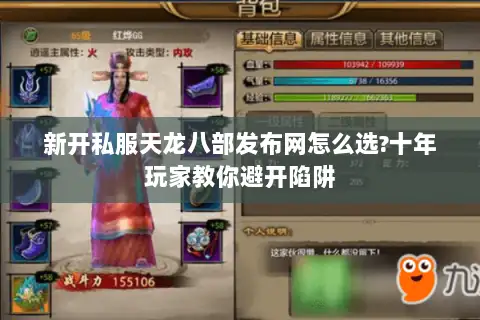 新开私服天龙八部发布网怎么选?十年玩家教你避开陷阱 新开私服天龙八部发布网怎么选?十年玩家教你避开陷阱