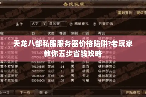 天龙八部私服服务器价格陷阱?老玩家教你五步省钱攻略