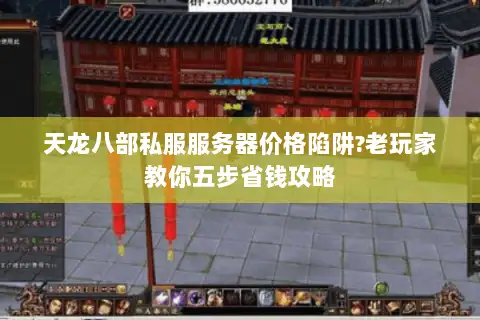 天龙八部私服服务器价格陷阱?老玩家教你五步省钱攻略