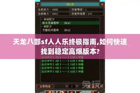 天龙八部sf人人乐终极指南,如何快速找到稳定高爆版本?