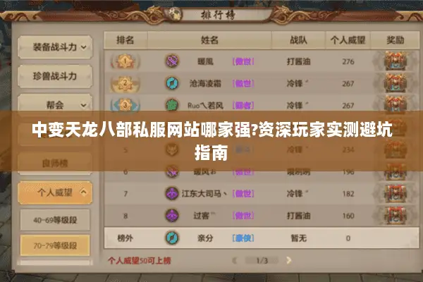中变天龙八部私服网站哪家强?资深玩家实测避坑指南