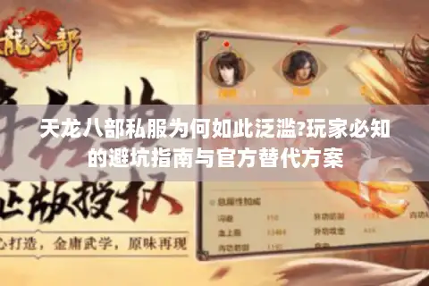 天龙八部私服为何如此泛滥?玩家必知的避坑指南与官方替代方案