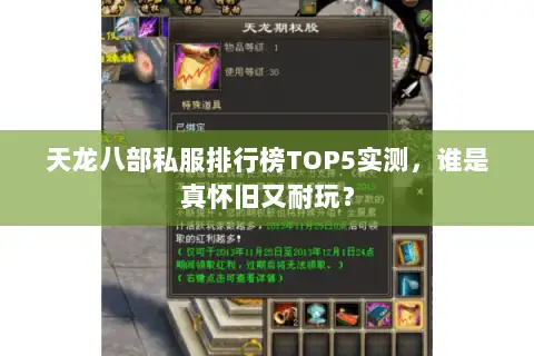 天龙八部私服排行榜TOP5实测，谁是真怀旧又耐玩？