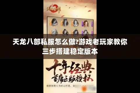 天龙八部私服怎么做?游戏老玩家教你三步搭建稳定版本 天龙八部私服怎么做?游戏老玩家教你三步搭建稳定版本