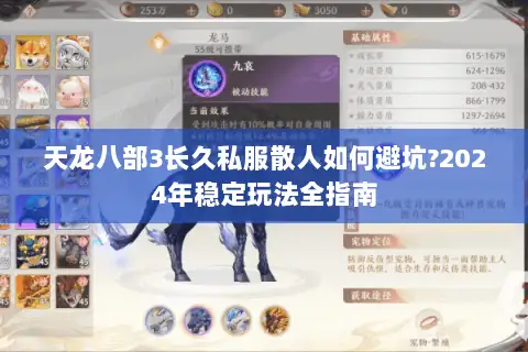 天龙八部3长久私服散人如何避坑?2024年稳定玩法全指南