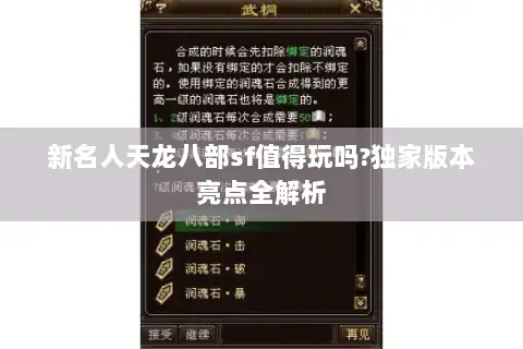 新名人天龙八部sf值得玩吗?独家版本亮点全解析