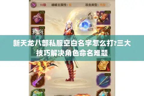 新天龙八部私服空白名字怎么打?三大技巧解决角色命名难题 新天龙八部私服空白名字怎么打?三大技巧解决角色命名难题