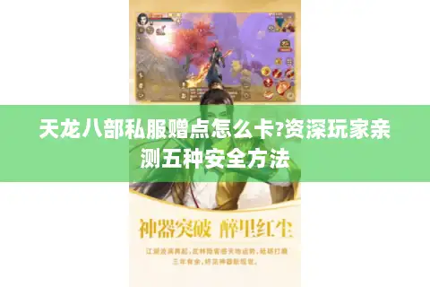 天龙八部私服赠点怎么卡?资深玩家亲测五种安全方法 天龙八部私服赠点怎么卡?资深玩家亲测五种安全方法