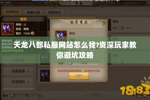 天龙八部私服网站怎么找?资深玩家教你避坑攻略