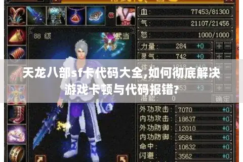 天龙八部sf卡代码大全,如何彻底解决游戏卡顿与代码报错? 天龙八部sf卡代码大全,如何彻底解决游戏卡顿与代码报错?