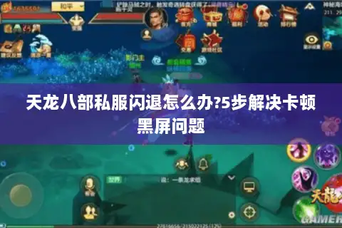 天龙八部私服闪退怎么办?5步解决卡顿黑屏问题