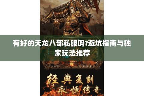有好的天龙八部私服吗?避坑指南与独家玩法推荐